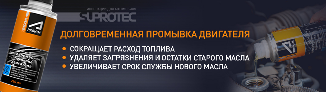 Официальный интернет-магазин СУПРОТЕК. Скидка от 10%, Акции. Присадки и ...